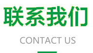 联系我们