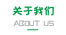 企业介绍