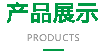 产品介绍