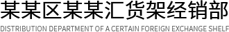 北京某某货架销售公司