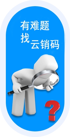 云销码服务